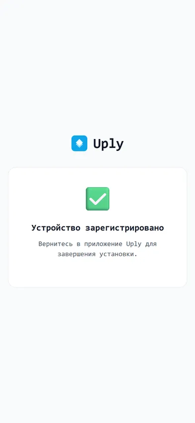 Страница подтверждения «Устройство зарегистрировано»